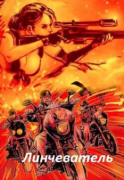 Линчеватель (СИ) - "Гоблин (MeXXanik)"