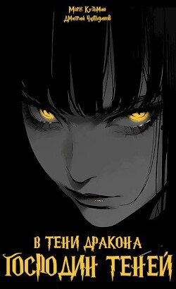 Господин Теней (СИ) - Кузьмин Марк Геннадьевич "Морроу Винд"
