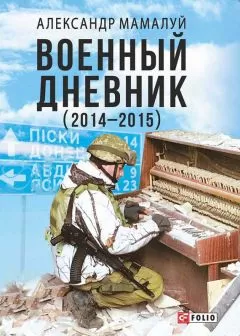 Александр Мамалуй - Военный дневник (2014—2015)