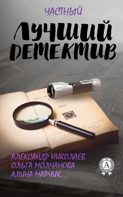 Лучший частный детектив - Молчанова Ольга Павловна