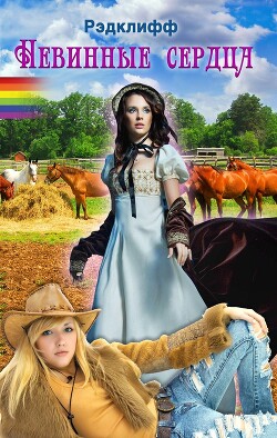 Невинные сердца - Рэдклифф "Рэдклифф"