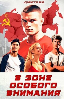 В зоне особого внимания (СИ) - Иванов Дмитрий