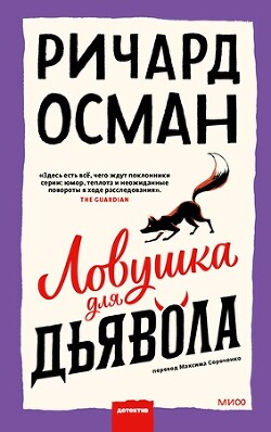 Ловушка для дьявола - Осман Ричард