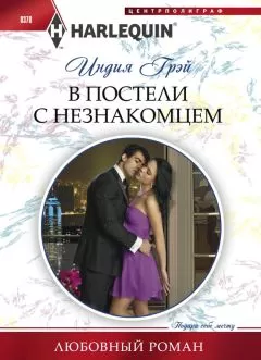 Индия Грэй - В постели с незнакомцем