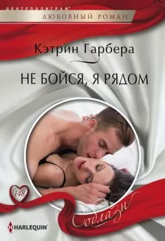 Кэтрин Гарбера - Не бойся, я рядом