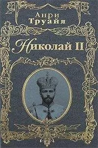 Анри Труайя - Николай II