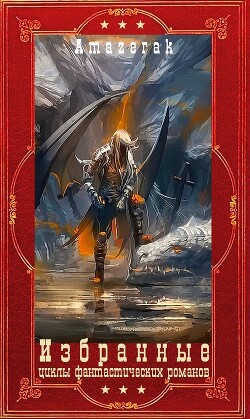 Избранные циклы фантастических романов. Компиляция. Книги 1-20 (СИ) - "Amazerak"