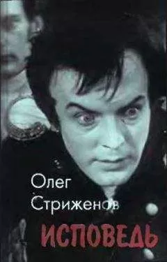 Олег Стриженов - Исповедь
