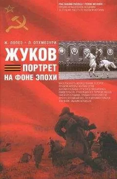 Лаша Отхмезури - Жуков. Портрет на фоне эпохи