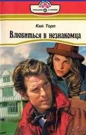 Кей Торп - Влюбиться в незнакомца