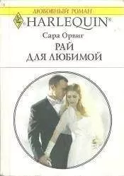 Сара Орвиг - Рай для любимой