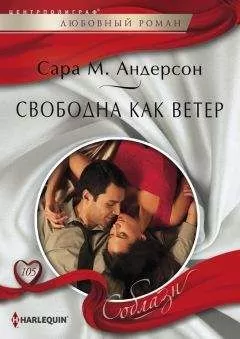 Сара Андерсон - Свободна как ветер