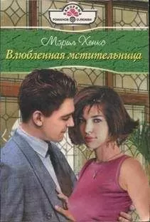 Мэрил Хэнкс - Влюбленная мстительница