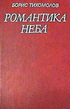 Борис Тихомолов - Романтика неба