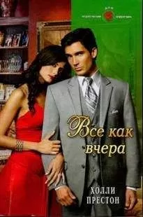 Холли Престон - Все как вчера
