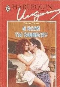 Эйлин Уилкс - А если ты ошибся?