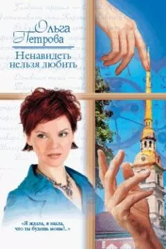 Ольга Петрова - Ненавидеть нельзя любить