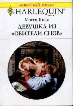 Мэгги Кокс - Девушка из «Обители снов»