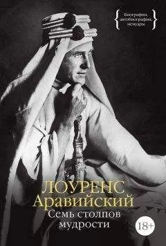Лоуренс Аравийский - Семь столпов мудрости