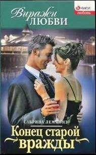 Сабрина Леммонз - Конец старой вражды