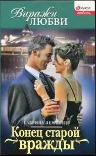 Сабрина Леммонз - Конец старой вражды