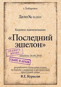 Последний эшелон (СИ) - Курасов Вадим