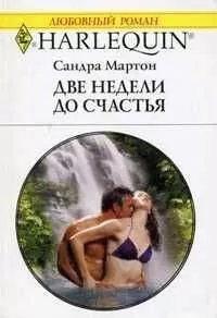 Сандра Мартон - Две недели до счастья
