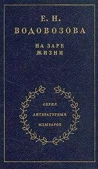 Елизавета Водовозова - На заре жизни