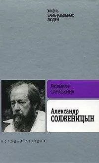Людмила Сараскина - Александр Солженицын