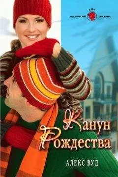 Алекс Вуд - Канун Рождества