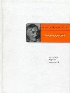 Лидия Чуковская - Памяти детства: Мой отец – Корней Чуковский