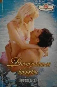 Лорин Батлер - Достучаться до небес