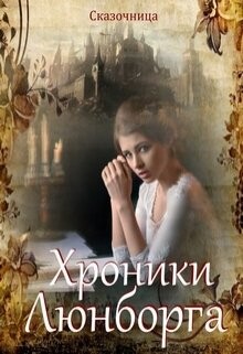 Люнборгские истории (СИ) - Зиентек Оксана