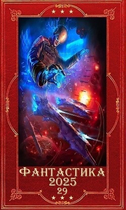 "Фантастика 2025-29". Компиляция. Книги 1-21 (СИ) - Белл Том