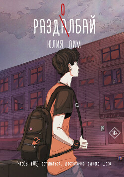 Раздолбай - Лим Юлия