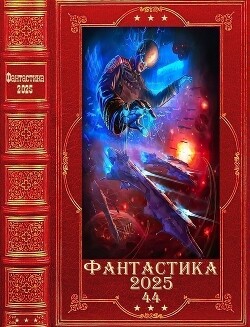 "Фантастика 2025-44". Компиляция. Книги 1-26 - Арсентьев Александр Сергеевич