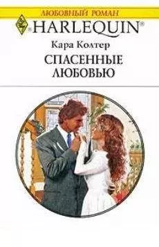 Кара Колтер - Спасенные любовью