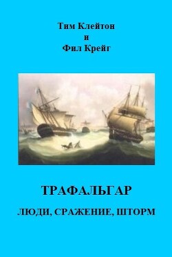 Трафальгар. Люди, сражение, шторм (ЛП) - Клейтон Тим