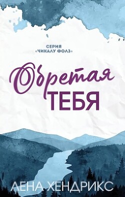 Обретая тебя (ЛП) - Хендрикс Лена