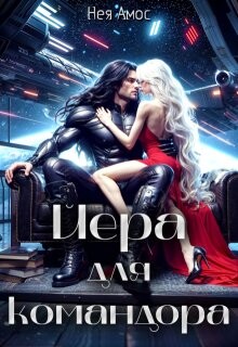 Йера для командора (СИ) - Амос Нея