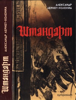 Штандарт - Лернет-Холения Александр
