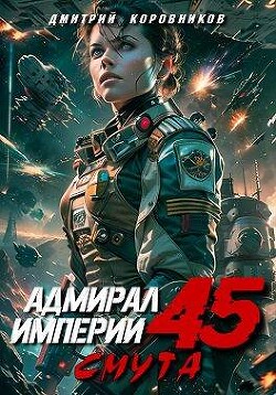 Адмирал Империи 45 (СИ) - Коровников Дмитрий