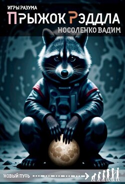 Прыжок Рэддла (СИ) - Носоленко Вадим