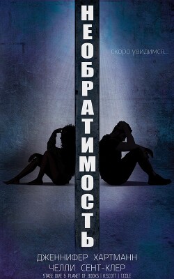 Необратимость (ЛП) - Хартманн Дженнифер