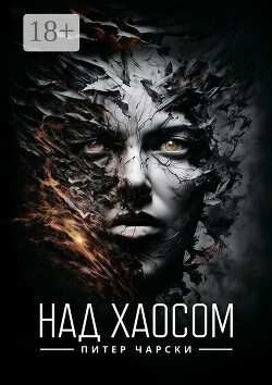 Над хаосом - Чарски Питер