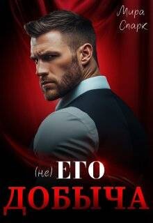 ( Не ) Его добыча (СИ) - Спарк Мира