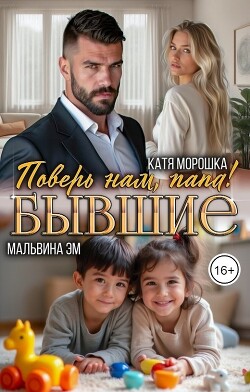 Бывшие. Поверь нам, папа&#33; (СИ) - Морошка Катя