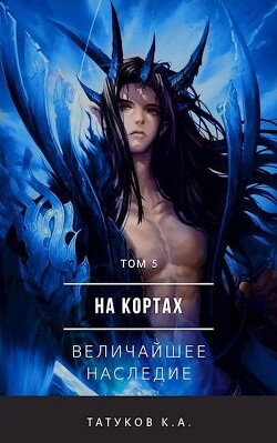 На кортах: Величайшее наследие (СИ) - Татуков Карим Анарович "loloking333"