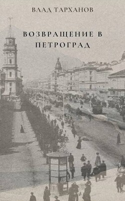 Возвращение в Петроград (СИ) - Тарханов Влад