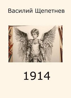 1914 (СИ) - Щепетнев Василий Павлович